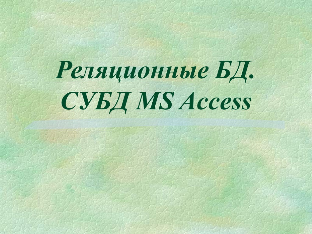 Реляционные БД. СУБД MS Access